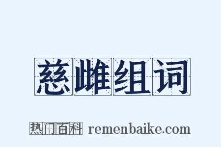 慈雌组词是什么意思的图片
